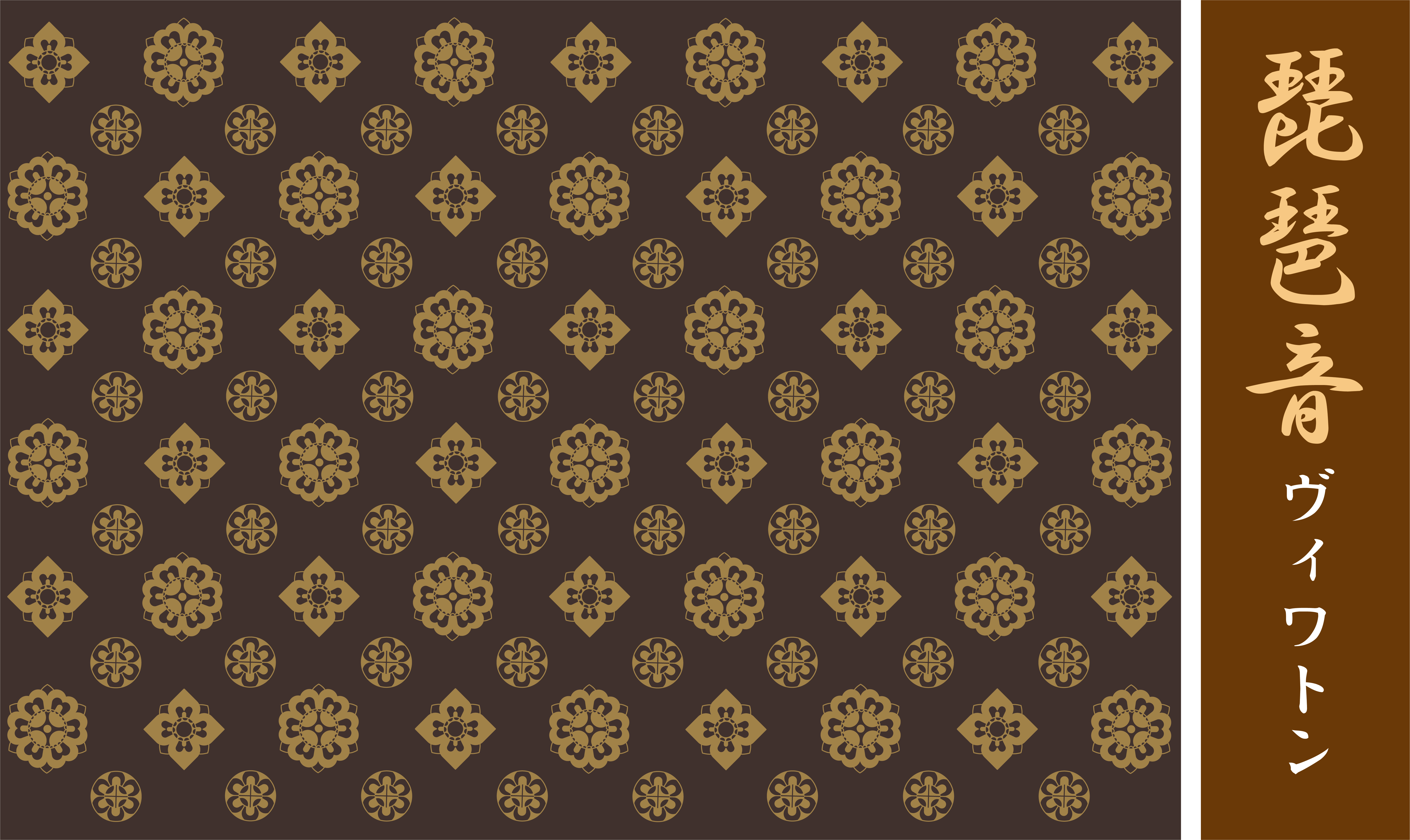 ヴィワトン図柄