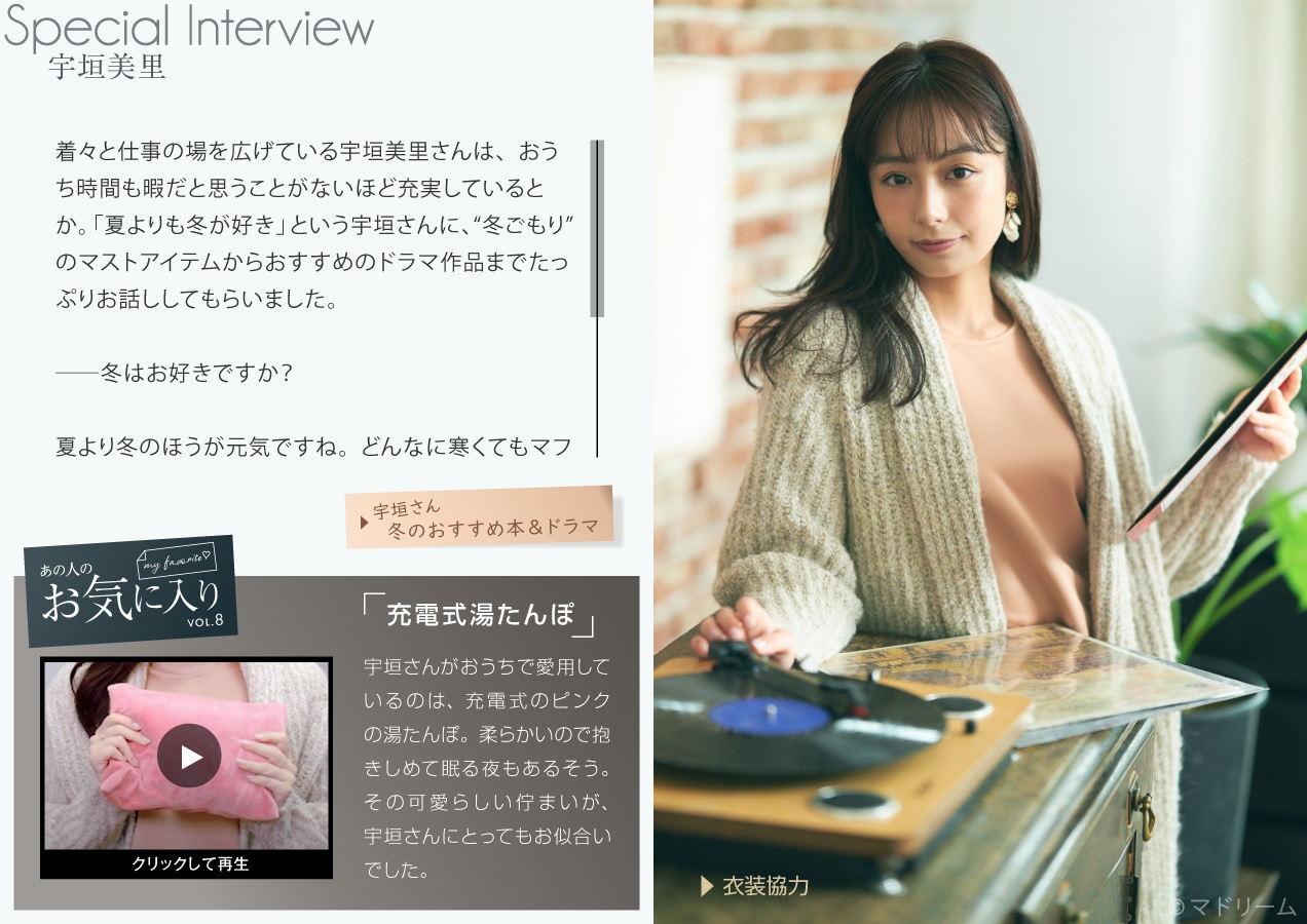 マドリーム Vol.41インタビュー:宇垣美里さん