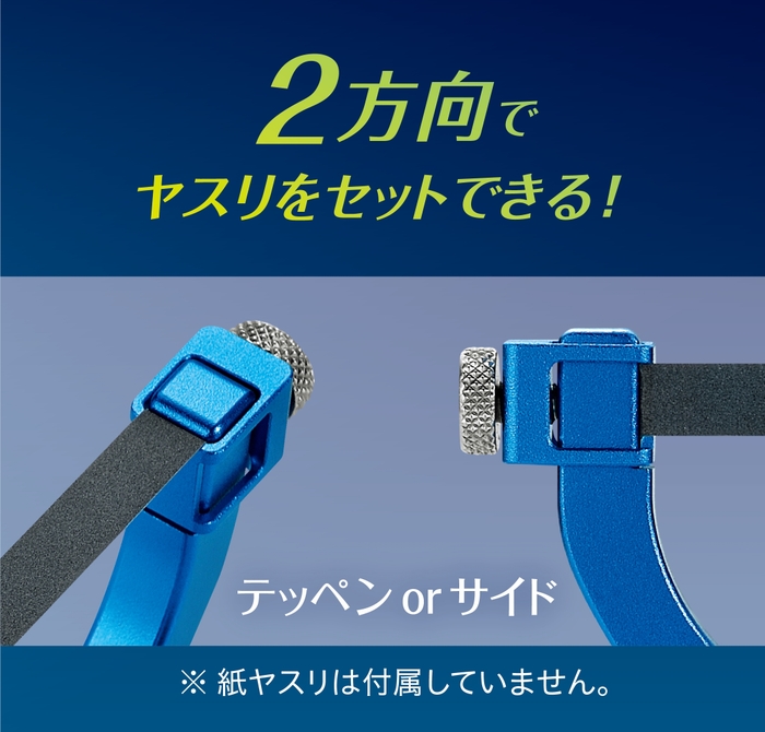 テッペン/サイドにヤスリをセット