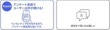 サンプリングサービスの特徴(3):アンケートでユーザーの声が聞ける!