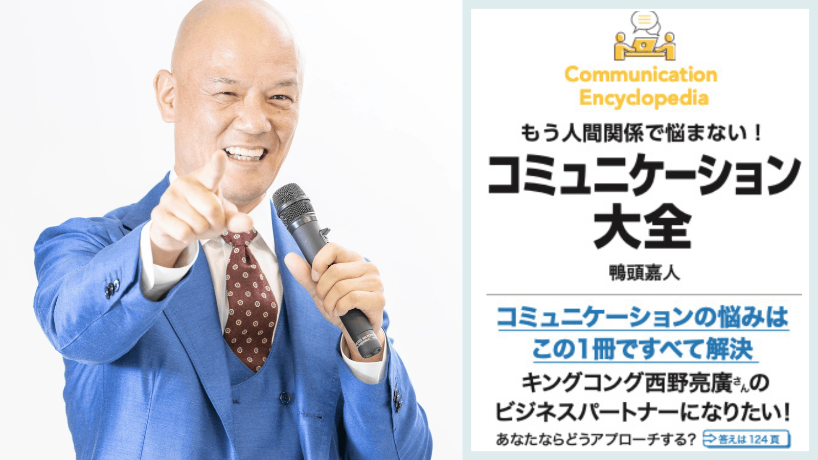 YouTube講演家の鴨頭 嘉人