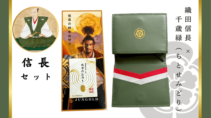 織田信長財布護符