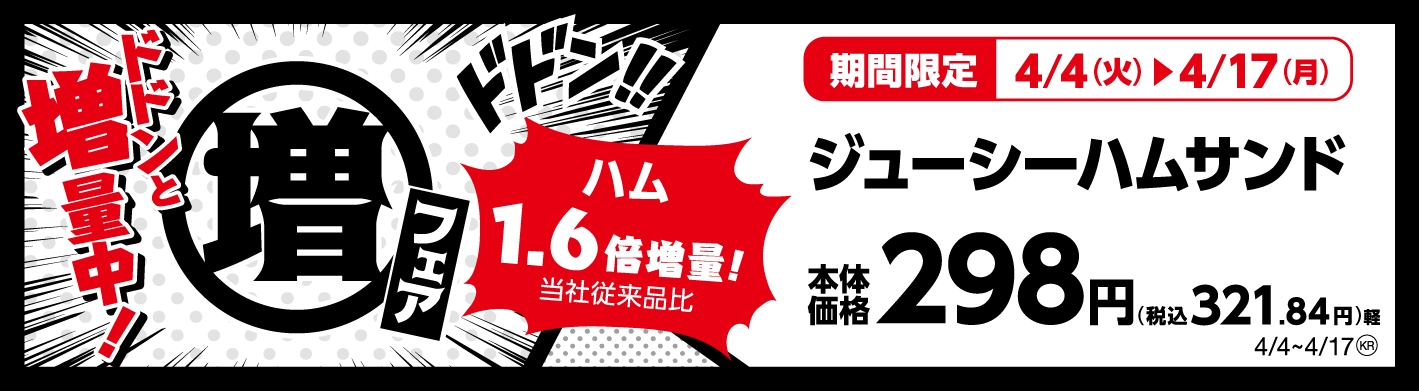 ジューシーハムサンド ハム1.6倍増量!(当社従来品比) 販促画像