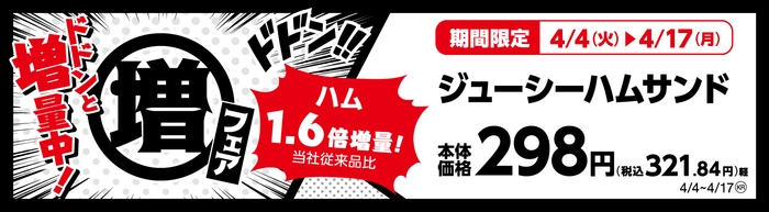 ジューシーハムサンド ハム1.6倍増量!(当社従来品比) 販促画像