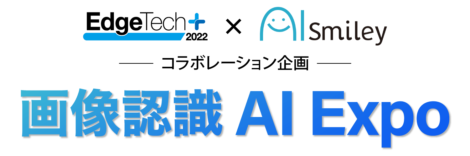 画像認識AI Expo