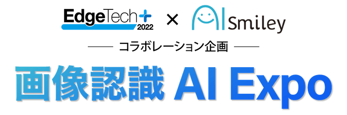 画像認識AI Expo