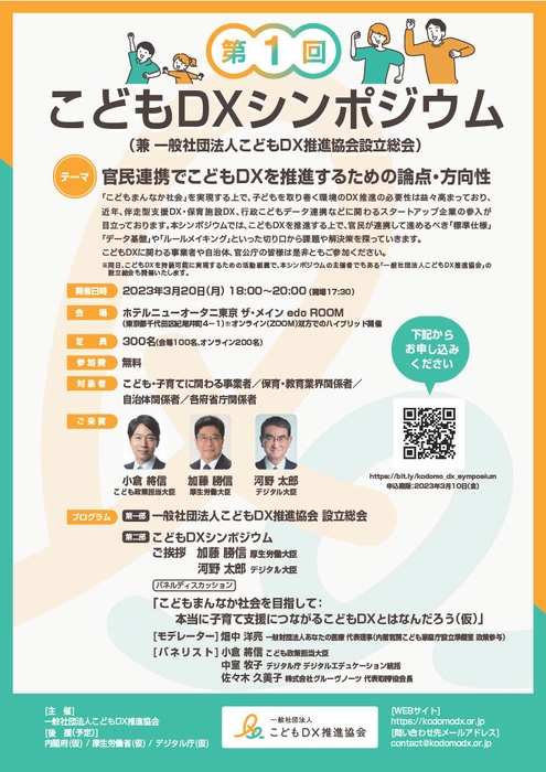 こどもDXシンポジウム チラシ