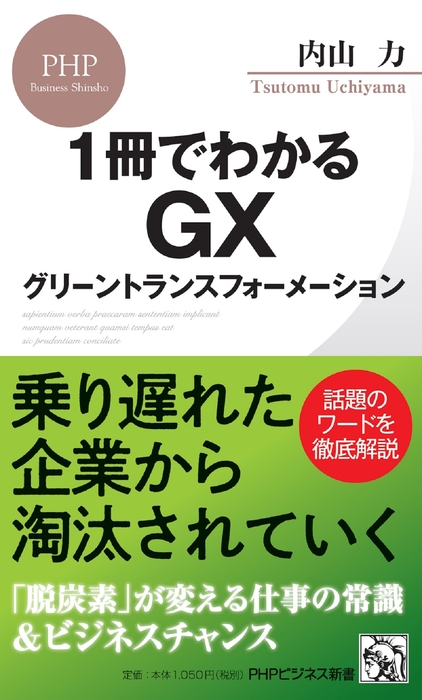 『１冊でわかるGX　 グリーントランスフォーメーション』書影