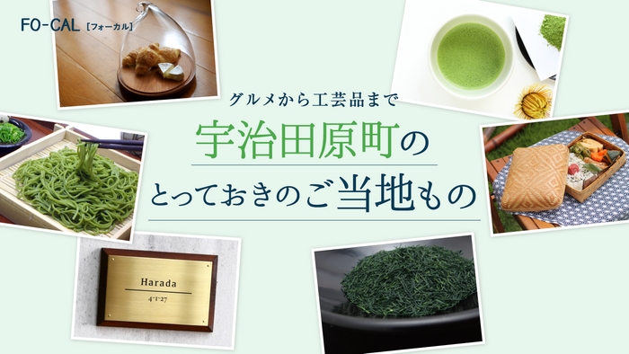 「旅色FO-CAL」宇治田原町 第三特集1