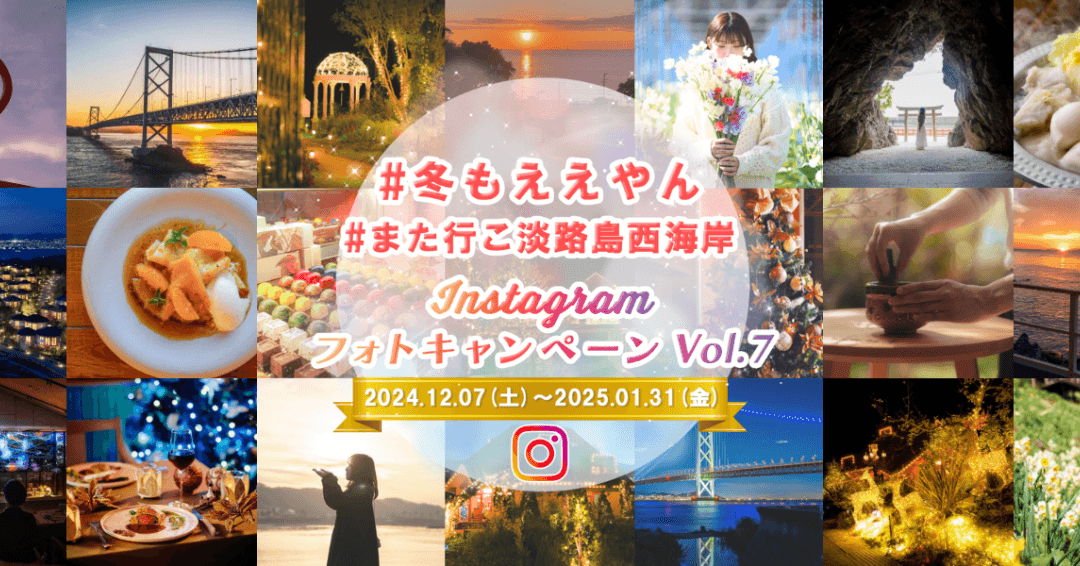 ▲冬の淡路島西海岸のSNS映え写真を大募集!