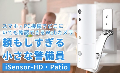 【工事費・月額料金無料】家族の見守りやセキュリティ強化には小型カメラ【iSensor HD・Patio】