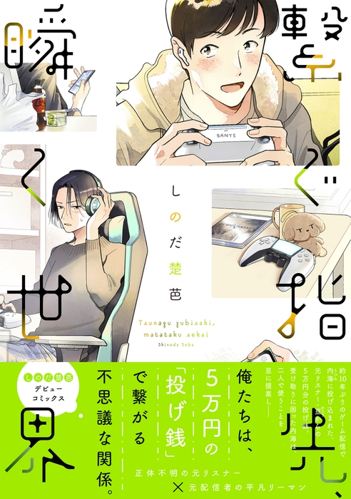 『繋ぐ指先、瞬く世界』書影