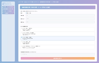 『基礎代謝量 計算(BMR 計算)ツール』を mednoa(メドノア)無料ヘルスケアツールで公開