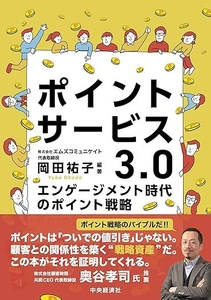国内初、業界横断・全領域カバーの戦略書　 『ポイントサービス3.0～エンゲージメント時代のポイント戦略』　 2025年7月29日、中央経済社より刊行決定