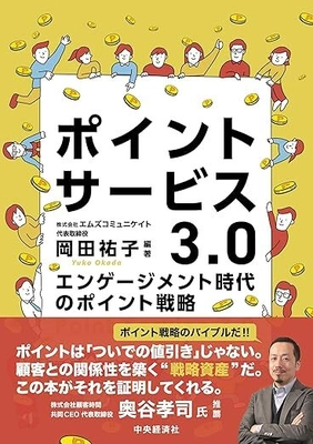 国内初、業界横断・全領域カバーの戦略書　 『ポイントサービス3.0～エンゲージメント時代のポイント戦略』　 2025年7月29日、中央経済社より刊行決定
