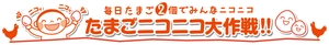 一般社団法人 日本養鶏協会 一般社団法人 日本卵業協会 たまニコ実行委員会