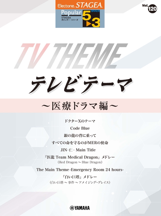 エレクトーン STAGEA ポピュラー 5~3級 Vol.120 テレビテーマ ~医療ドラマ編~