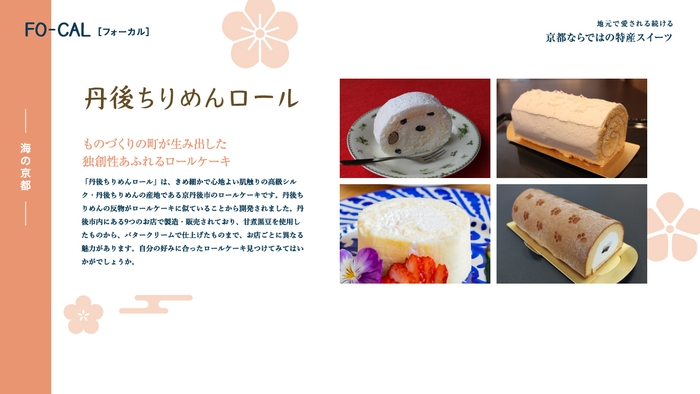 「旅色FO-CAL」京都府特集:京都ならではの特産スイーツ
