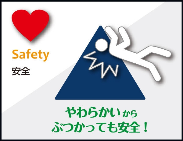 (4) ぶつかっても安全!