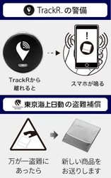 SUPER CLASSICの対象商品をお買上げのお客さまに、 「TrackRの警備」と「東京海上日動の盗難補償*」が、 先着1,000名さまについてくる。
