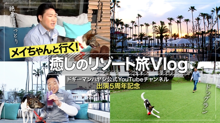 メイちゃんと行く！癒しのリゾート旅Vlog