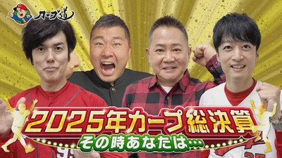 広島ホームテレビ 【カープ道】カープ総決算　12月9日(火)深夜放送