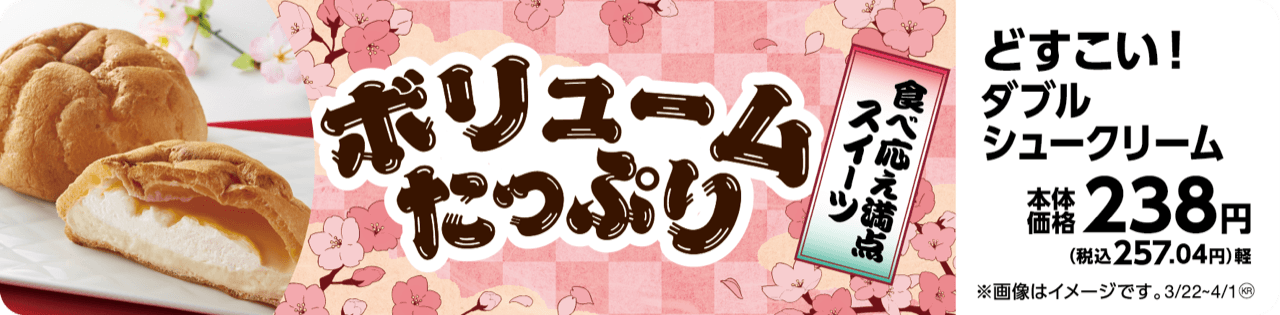 どすこい!ダブルシュークリーム販促物(画像はイメージです。)