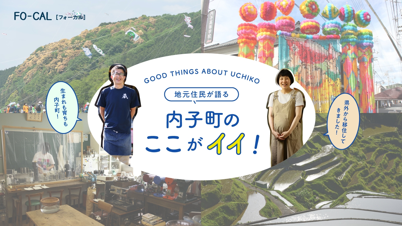 「旅色FO-CAL」愛媛県内子町特集 地元住民が語る 内子町のここがイイ!