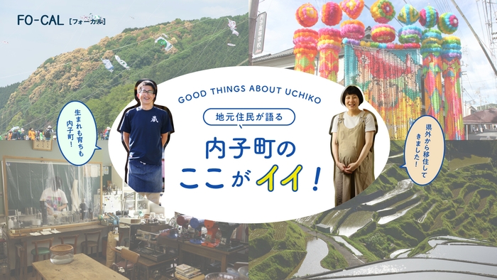 「旅色FO-CAL」愛媛県内子町特集 地元住民が語る 内子町のここがイイ!