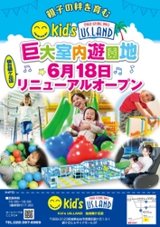 キッズユーエスランド 仙台錦ケ丘店　 6月18日(土)リニューアルオープン！！