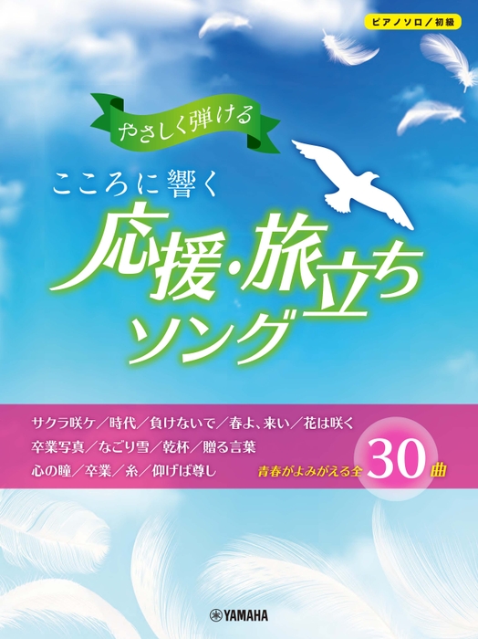 ピアノソロ やさしく弾ける  こころに響く 応援・旅立ちソング