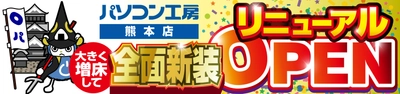 パソコン専門店【パソコン工房 熊本店】が 全面新装工事して大きく増床しリニューアルオープン！ 最新パソコン、パーツ、周辺機器、中古PCなど品揃えを大きく拡充！ 6月29日（土)より、リニューアルオープン記念セールを開催！
