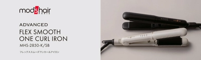 髪をいたわりながら、ヘアアレンジを楽しむ フレックススムーズワンカールアイロン新発売
