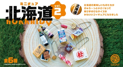 北海道の“地元名物”がミニチュアフィギュア化して登場！ 『ミニチュア 北海道 vol.2』を2023年4月4日より＃C-plaで発売