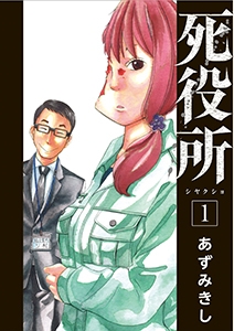 (C)あずみきし/新潮社