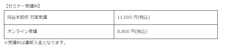 【セミナー受講料】