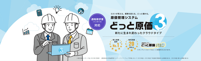 クラウド型サービス「どっと原価3」発売!
