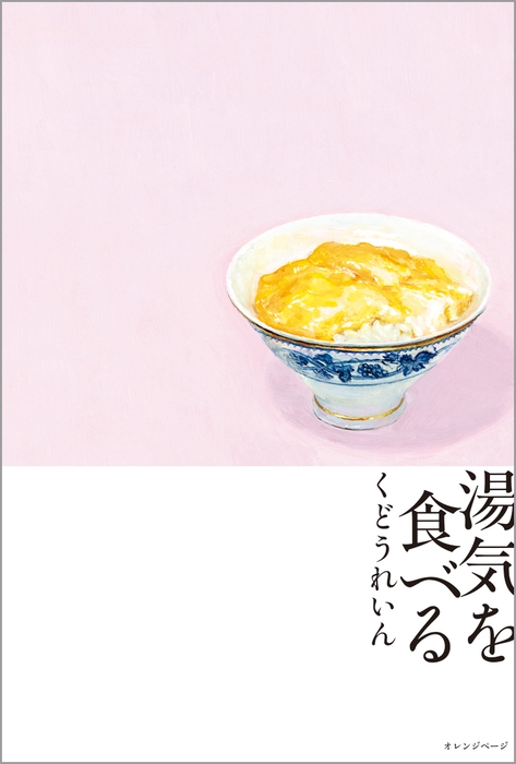 くどうれいん 『湯気を食べる』