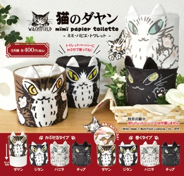 コラボ商品第4弾！ 「猫のダヤン」のトイレットペーパーカバー　 全8種を全国のガチャガチャで7月8日に発売
