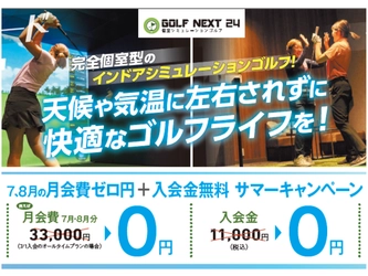 【GOLF NEXT 24】サマーキャンペーンを開催！ゴルフ経験者も未経験者もこの夏はシミュレーションゴルフで腕を上げよう