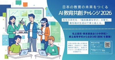 「日本の教育の未来をつくる　AI教育共創チャレンジ2026」、 エデュテクノロジーと共に学校現場の課題にチャレンジする 3校(教育委員会)を11/12(水)より募集開始！