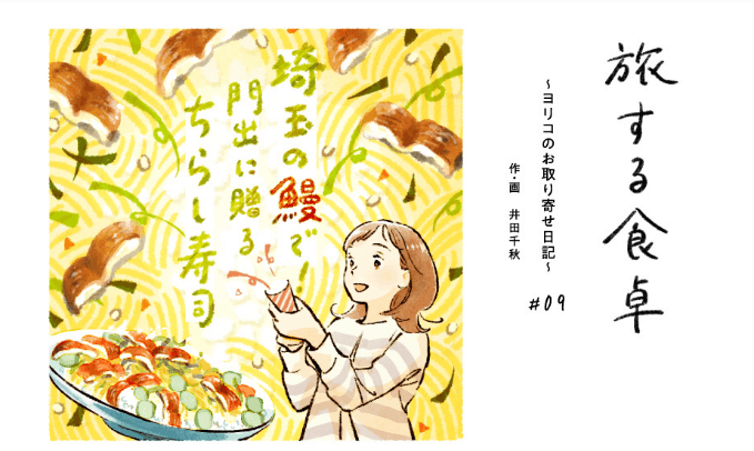 「月刊 旅色」川越市特集:旅する食卓