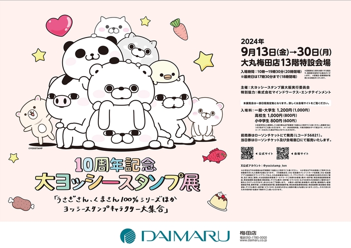 大ヨッシースタンプ展 梅田大丸店ポスター