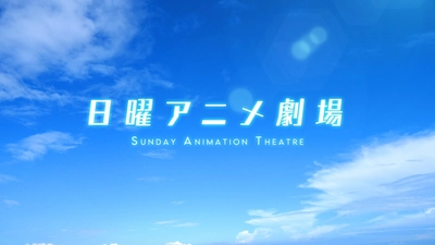 「わが青春のアルカディア」「ルパン三世」など！ 2023年1月の『日曜アニメ劇場』もお見逃しなく。 毎週日曜よる7時～BS12 トゥエルビ