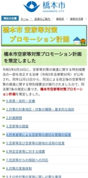 全国初、和歌山県橋本市が改正後の空家法に基づく 「橋本市空家等対策プロモーション計画」を策定　