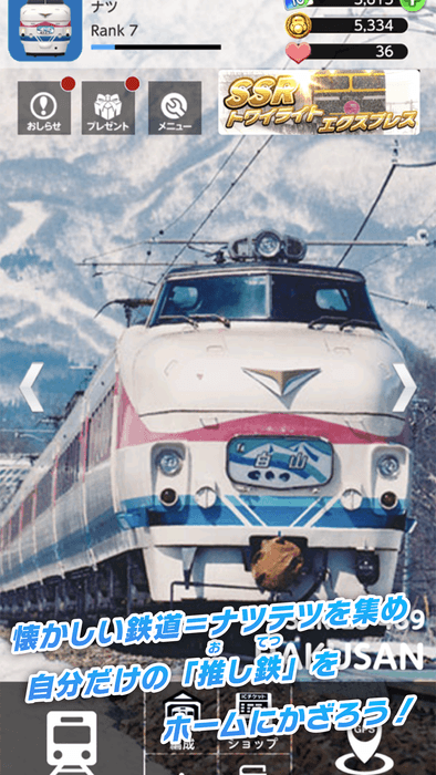 推し鉄(おしてつ)を見つけよう!