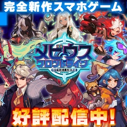 『メビウスフロントライン：時空を超える観測者』 グランドリニューアル！