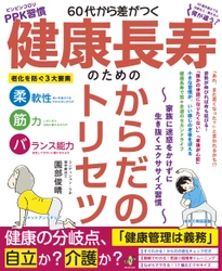 人生100年時代を「ピンピンコロリ」で迎える方法を解説！ 書籍『60代から差がつく 健康長寿のための からだのトリセツ ～家族に迷惑をかけずに生き抜くエクササイズ習慣～』が 5月26日発売