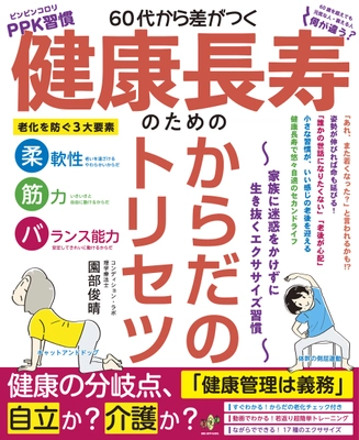 人生100年時代を「ピンピンコロリ」で迎える方法を解説！ 書籍『60代から差がつく 健康長寿のための からだのトリセツ ～家族に迷惑をかけずに生き抜くエクササイズ習慣～』が 5月26日発売