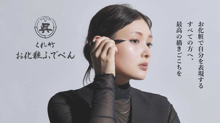 創業120年を超える筆ぺんメーカーの 技術を活かしたコスメブランド　 「くれ竹 お化粧ふでぺん」のクラウドファンディング プロジェクトが開始1日で目標達成！